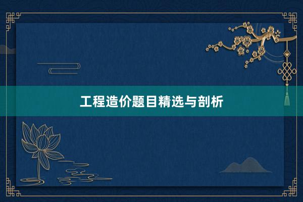 工程造价题目精选与剖析